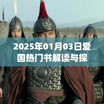 愛國(guó)熱門書解讀與探討，2025年視角