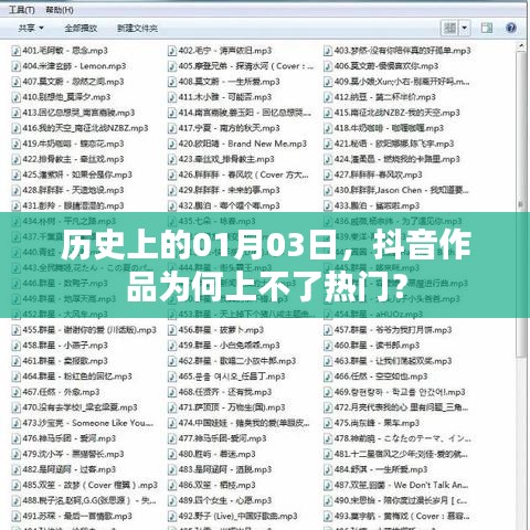 抖音作品為何上不了熱門(mén)？歷史日期揭秘原因！