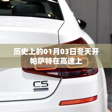 帕薩特高速之旅，歷史上的冬天啟程日回顧