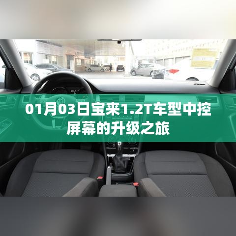 寶來(lái)1.2T車型中控屏幕升級(jí)紀(jì)實(shí)