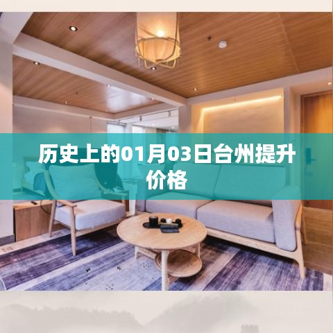 臺(tái)州價(jià)格提升歷史，揭秘一月三日之變