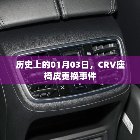 CRV座椅皮更換事件歷史回顧，一月三日的重要時刻