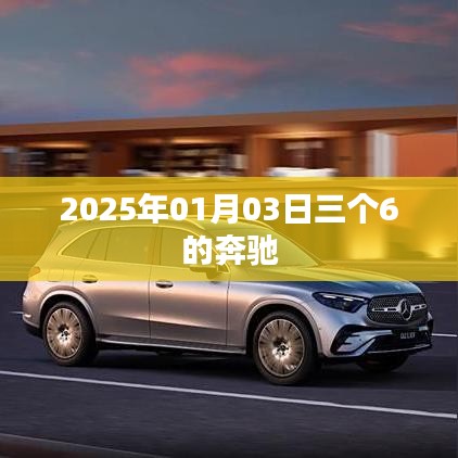 奔馳三個六，2025年1月3日矚目瞬間