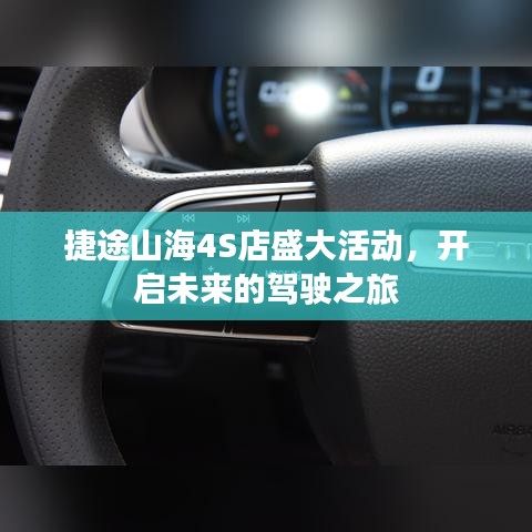 捷途山海4S店活動(dòng)盛典，開啟未來駕駛之旅