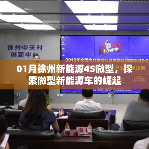 徐州新能源微型車崛起，探索未來(lái)出行新趨勢(shì)