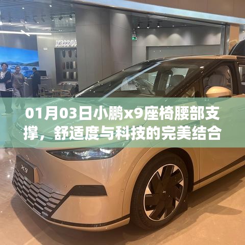 小鵬X9座椅腰部支撐，科技與舒適完美融合
