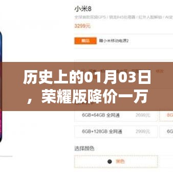 榮耀版降價(jià)一萬(wàn)，歷史上的大促銷日，一月三日回顧