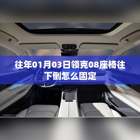 領(lǐng)克08座椅調(diào)整與固定方法
