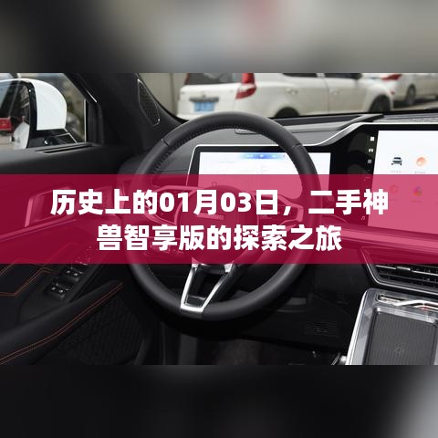 二手神獸智享版探索之旅，歷史日期揭秘