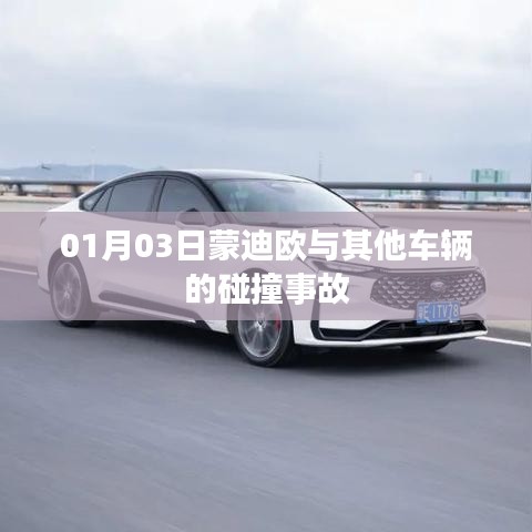 蒙迪歐與其他車輛碰撞事故現(xiàn)場報(bào)道