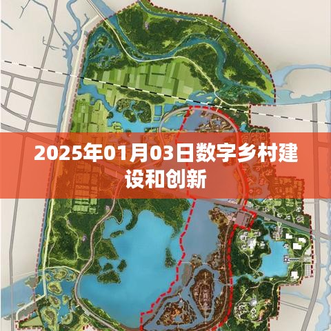 數(shù)字鄉(xiāng)村建設(shè)與創(chuàng)新，2025年展望