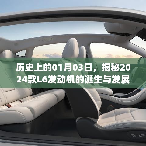 揭秘，L6發(fā)動(dòng)機(jī)誕生與發(fā)展歷程——?dú)v史上的1月3日回顧