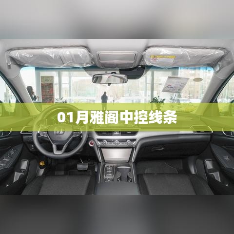 雅閣中控線條設(shè)計(jì)解析