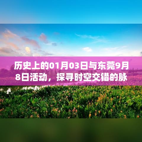 探尋時(shí)空交錯(cuò)脈絡(luò)，一月三日與東莞九月八日的歷史交匯點(diǎn)