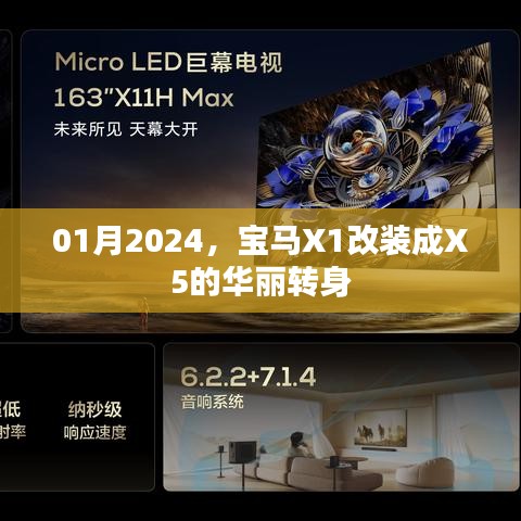 寶馬X1改裝成X5，新年華麗蛻變
