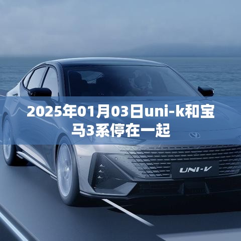 Uni-K與寶馬3系同框，未來汽車對比風(fēng)采
