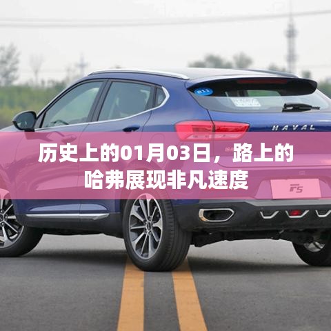 哈弗非凡速度，歷史上的1月3日之路展
