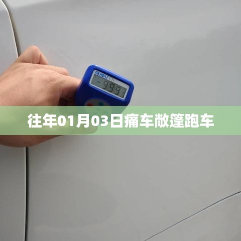 痛車(chē)敞篷跑車(chē)亮相，歷年元旦新風(fēng)尚
