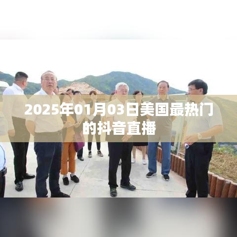 美國(guó)熱門抖音直播盤點(diǎn)，2025年1月3日不容錯(cuò)過(guò)