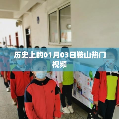 鞍山熱門視頻背后的歷史日期，探尋一月三日的故事