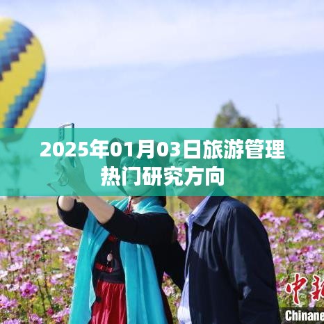 2025旅游管理熱門研究方向探索