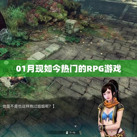 一月熱門RPG游戲盤點。
