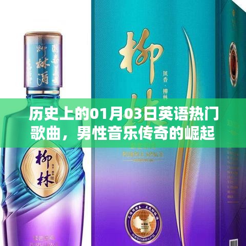 英文經(jīng)典歌曲，男性音樂(lè)傳奇崛起的日子——?dú)v史上的01月03日
