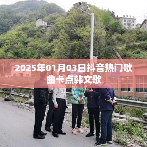 抖音熱門(mén)韓文歌曲卡點(diǎn)合集（2025年精選）