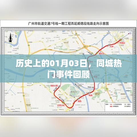 1月3日同城歷史大事件回顧