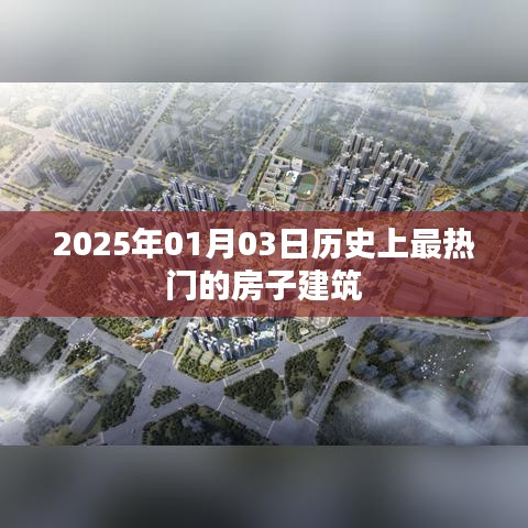 關(guān)于房子建筑的歷史熱門(mén)事件，揭秘2025年熱門(mén)建筑風(fēng)采