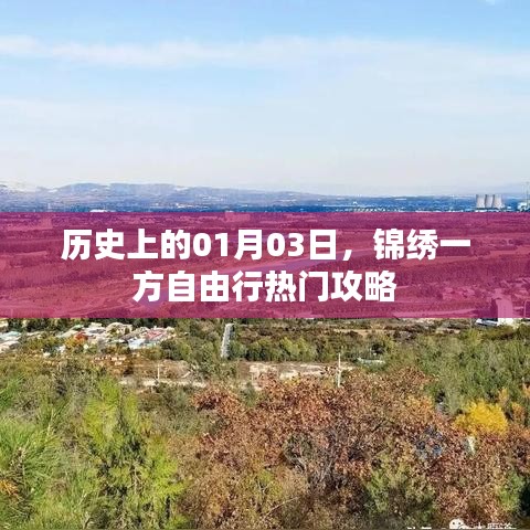 錦繡一方自由行攻略，一月三日歷史與出行指南