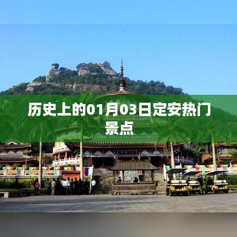 1月3日定安熱門景點(diǎn)歷史巡禮