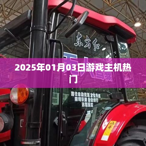 2025年游戲主機熱門排行榜揭曉！