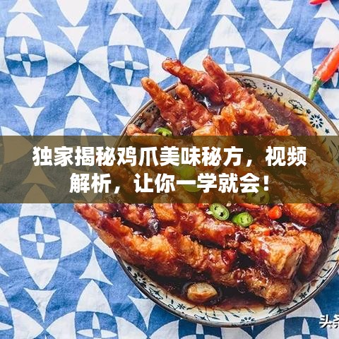 獨(dú)家揭秘雞爪美味秘方，視頻解析，讓你一學(xué)就會(huì)！