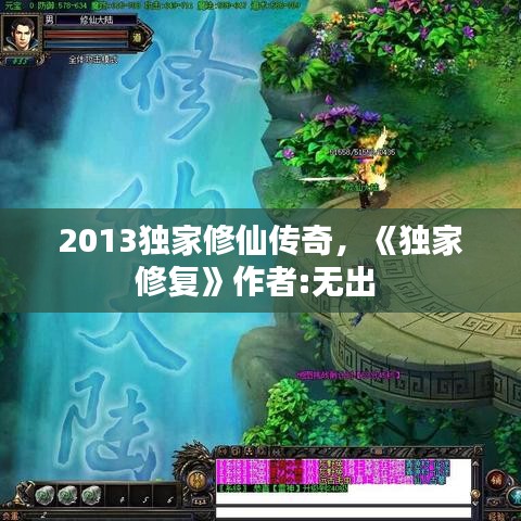 2013獨家修仙傳奇，《獨家修復》作者:無出 