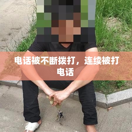 電話被不斷撥打，連續(xù)被打電話 