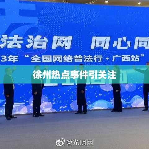 徐州熱點事件引關(guān)注