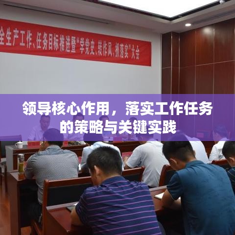 領(lǐng)導(dǎo)核心作用，落實(shí)工作任務(wù)的策略與關(guān)鍵實(shí)踐