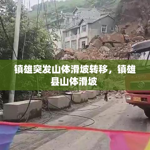 鎮(zhèn)雄突發(fā)山體滑坡轉移，鎮(zhèn)雄縣山體滑坡 