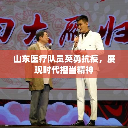 山東醫(yī)療隊(duì)員英勇抗疫，展現(xiàn)時(shí)代擔(dān)當(dāng)精神