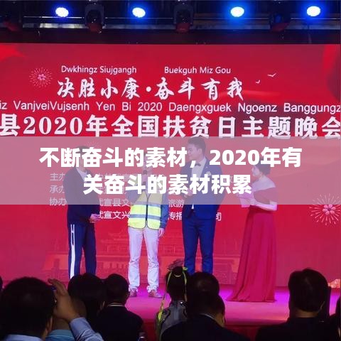 不斷奮斗的素材，2020年有關(guān)奮斗的素材積累 