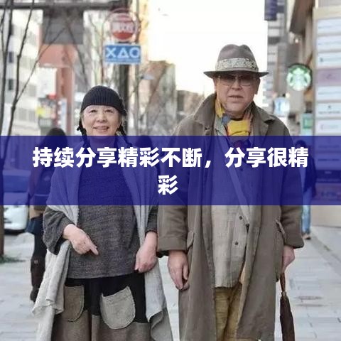 持續(xù)分享精彩不斷，分享很精彩 