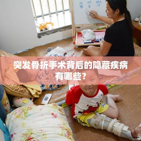 突發(fā)骨折手術(shù)背后的隱藏疾病有哪些？