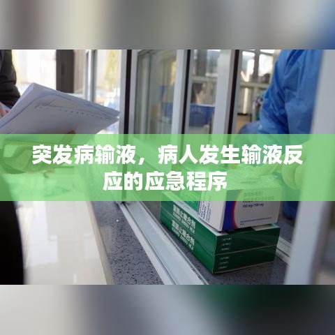 突發(fā)病輸液，病人發(fā)生輸液反應的應急程序 