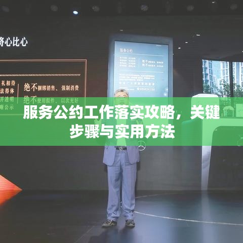 服務(wù)公約工作落實攻略，關(guān)鍵步驟與實用方法