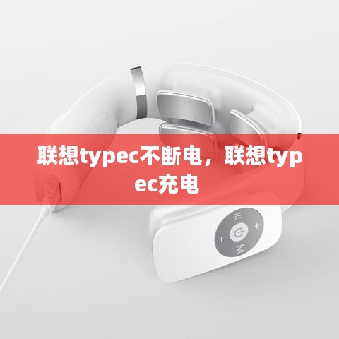 聯(lián)想typec不斷電，聯(lián)想typec充電 
