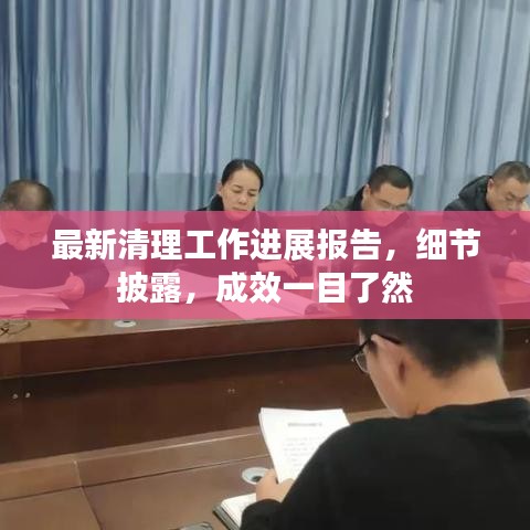 最新清理工作進(jìn)展報(bào)告，細(xì)節(jié)披露，成效一目了然
