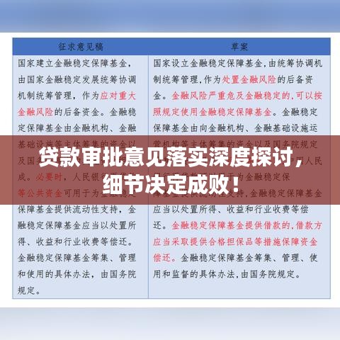 貸款審批意見落實深度探討，細(xì)節(jié)決定成??！