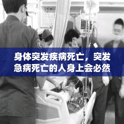 身體突發(fā)疾病死亡，突發(fā)急病死亡的人身上會(huì)必然出現(xiàn)的現(xiàn)象 