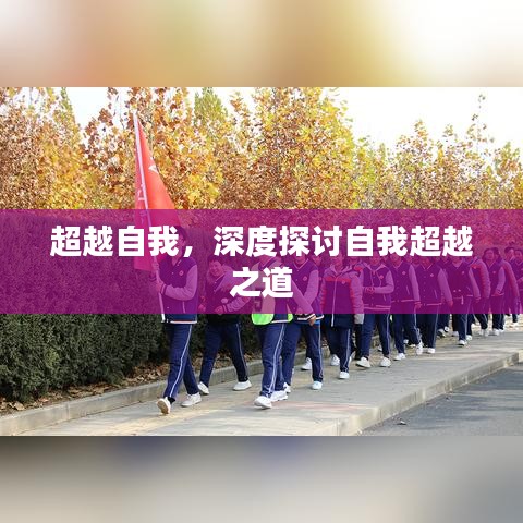 超越自我，深度探討自我超越之道